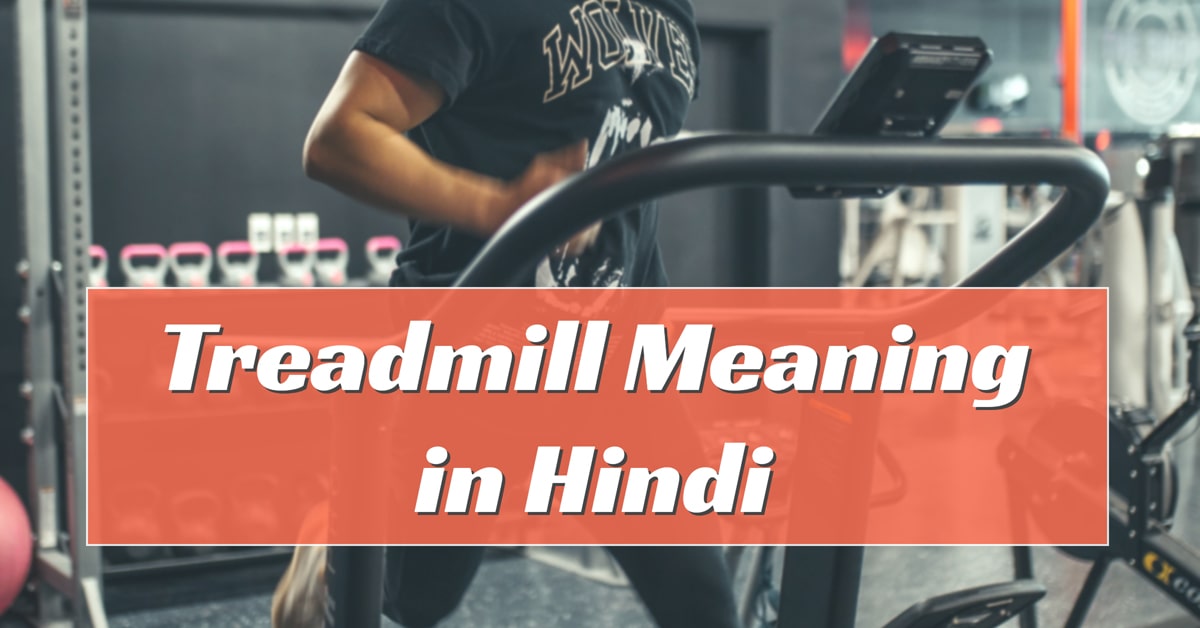 treadmill meaning in hindi
